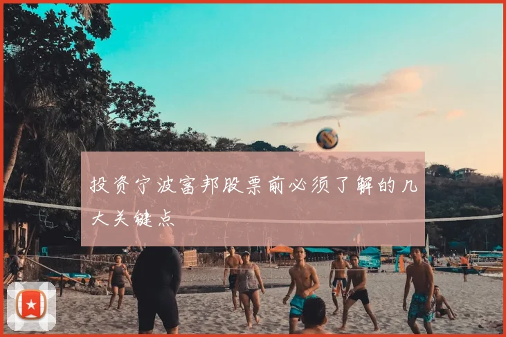 投资宁波富邦股票前必须了解的几大关键点