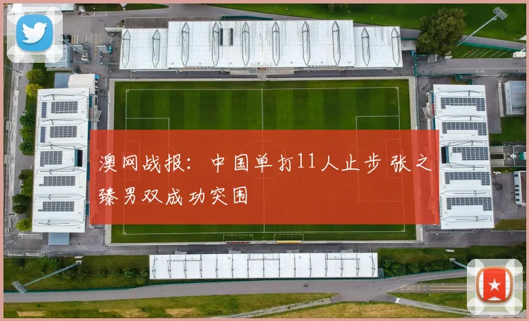 澳网战报:中国单打11人止步 张之臻男双成功突围