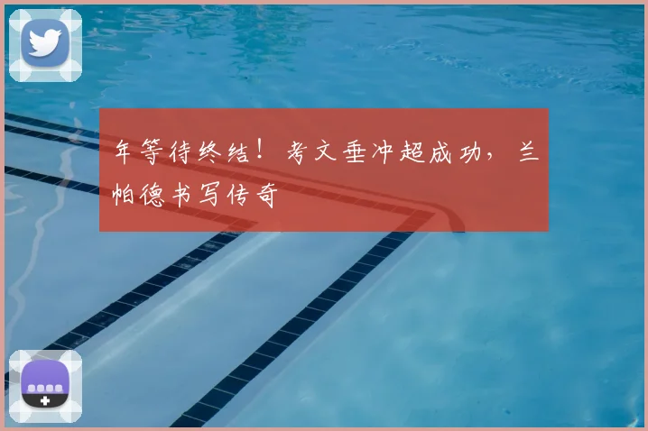 年等待终结！考文垂冲超成功，兰帕德书写传奇