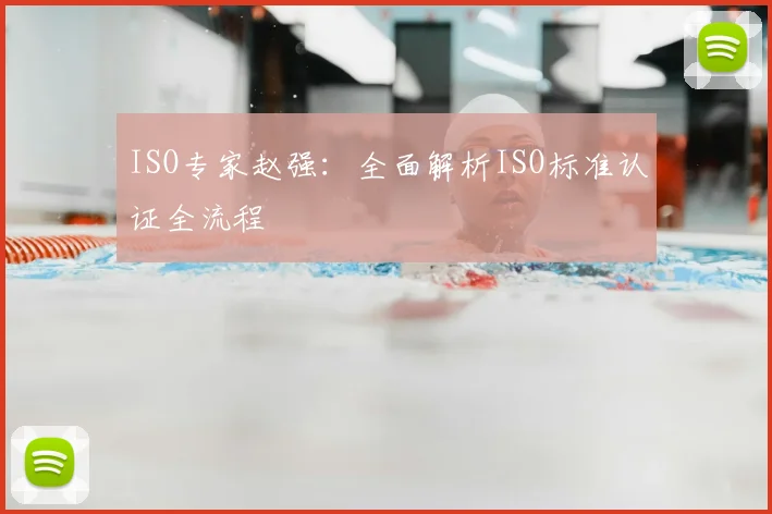 ISO专家赵强：全面解析ISO标准认证全流程
