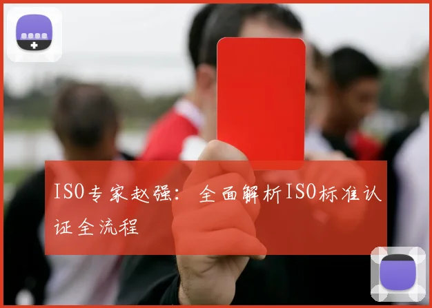ISO专家赵强：全面解析ISO标准认证全流程