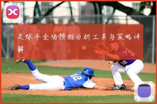 足球半全场预测分析工具与策略详解