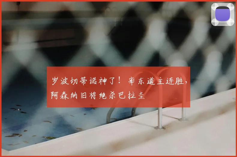 岁波切蒂诺神了！率东道主连胜，阿森纳旧将绝杀巴拉圭