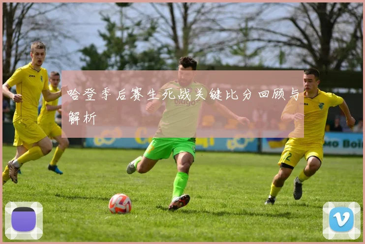 哈登季后赛生死战关键比分回顾与解析