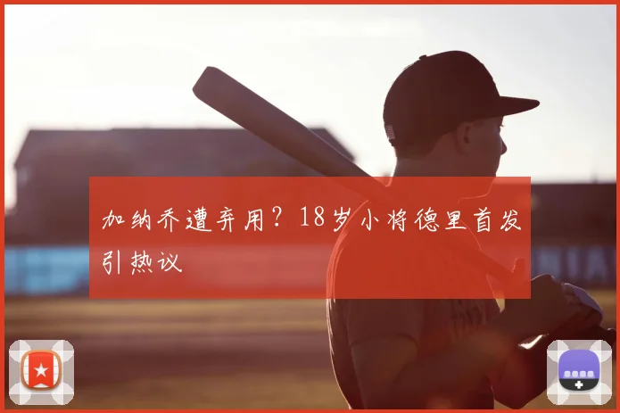加纳乔遭弃用？18岁小将德里首发引热议