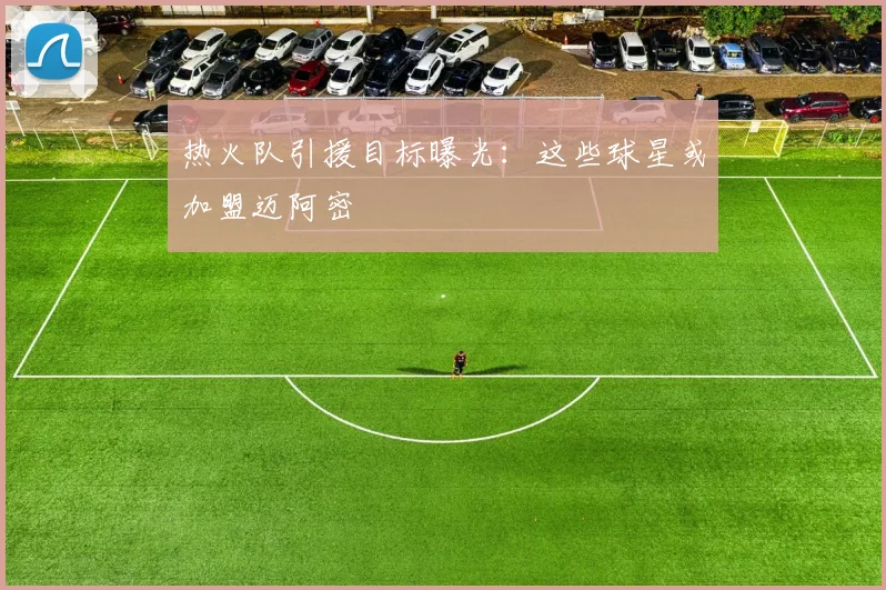 热火队引援目标曝光：这些球星或加盟迈阿密