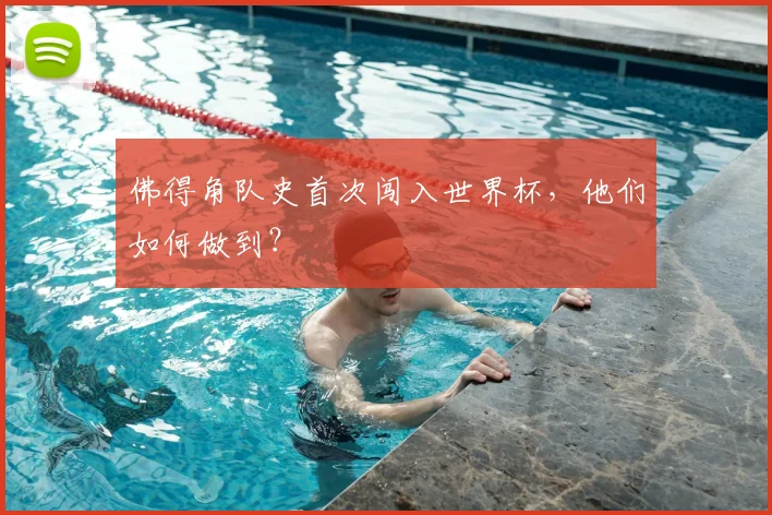 佛得角队史首次闯入世界杯，他们如何做到？