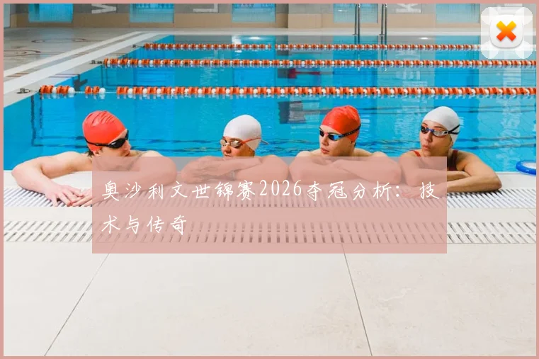 奥沙利文世锦赛2026夺冠分析：技术与传奇