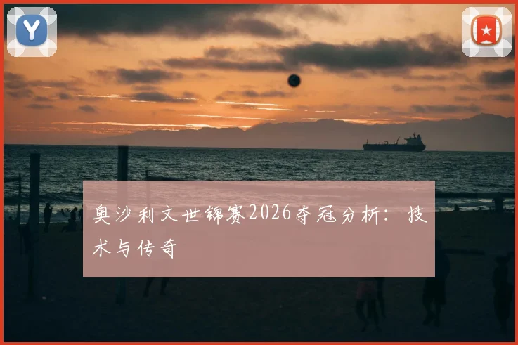 奥沙利文世锦赛2026夺冠分析：技术与传奇