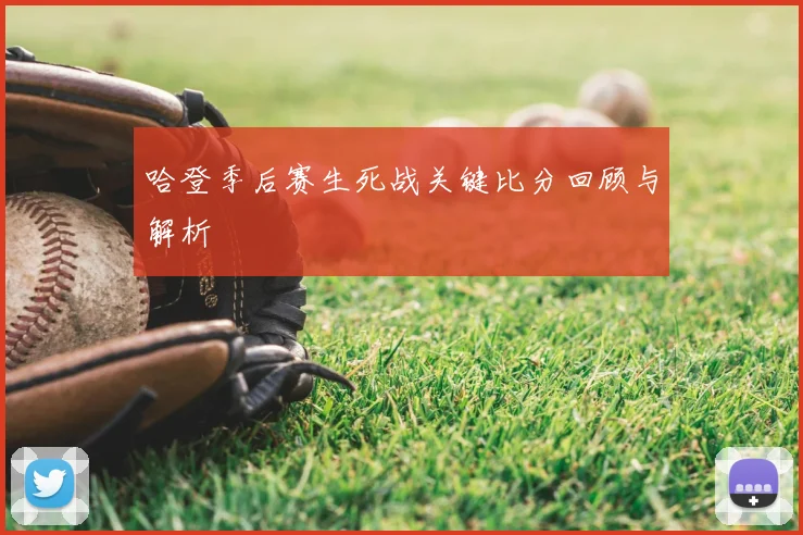 哈登季后赛生死战关键比分回顾与解析