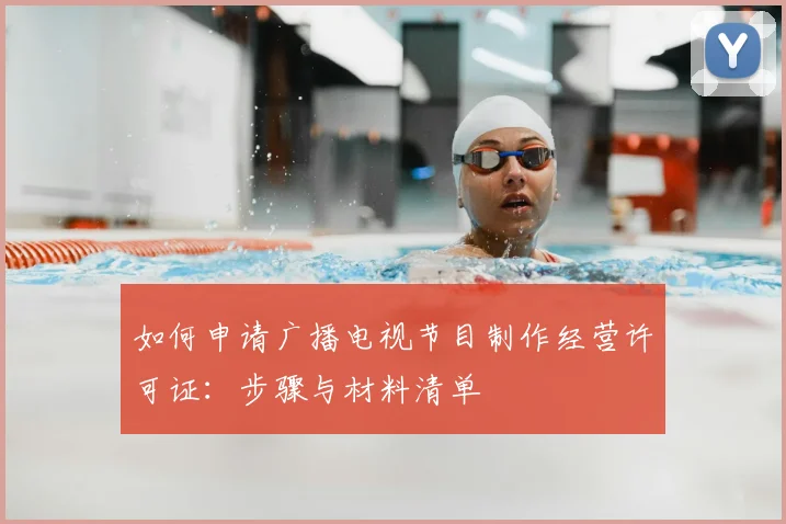 如何申请广播电视节目制作经营许可证:步骤与材料清单