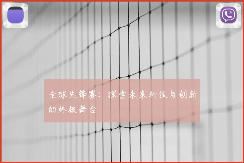 全球先锋赛:探索未来科技与创新的终极舞台