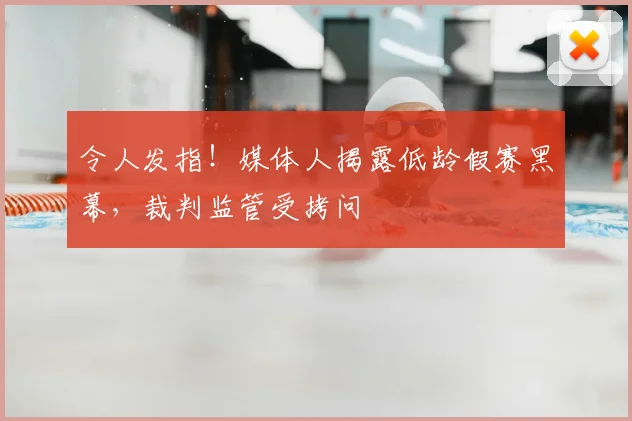令人发指！媒体人揭露低龄假赛黑幕，裁判监管受拷问