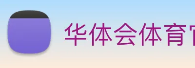 华体会体育官方网站 logo